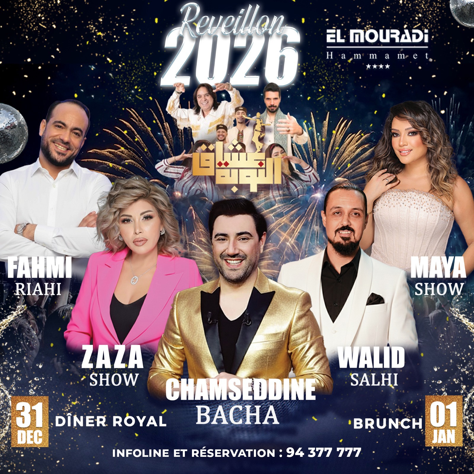 احتفالات رأس السنة وعروض فنية مميزة في فنادق المرادي بمختلف أنحاء تونس